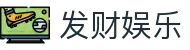 发财娱乐 - (中国)石家庄发财娱乐实业集团有限公司欢迎您